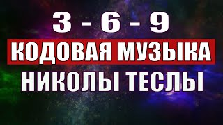 Открыли музыкальный код Николы Теслы 369 СЕКРЕТ [upl. by Paolo]