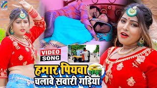 VIDEO Hamar Piyawa Chalawe Sawari Gadiya Antra Singh Priyanka  Bhojpuri Song 2021 [upl. by Nauqram450]