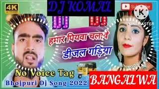 humar piyawa chalawe dijal gariya dj komal [upl. by Wil980]