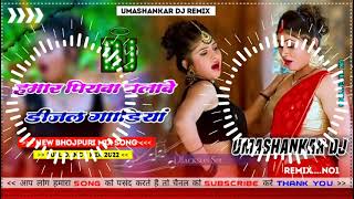 Hamar piyava chalave diesel Gadiya Bhojpuri DJ Malay music [upl. by Narton]